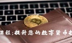 在线加密货币课程:提升您的数字货币投资与交