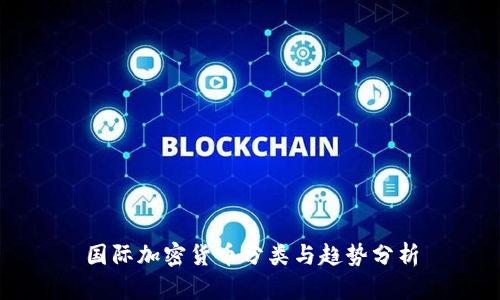 国际加密货币分类与趋势分析