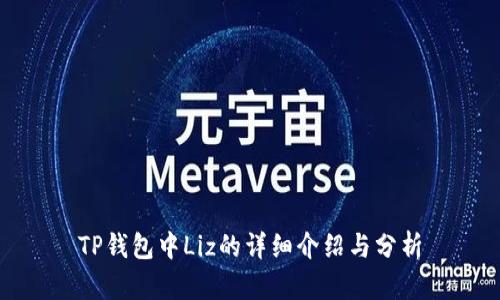 TP钱包中Liz的详细介绍与分析