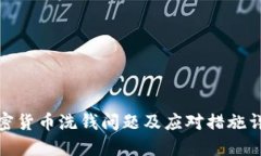 加密货币洗钱问题及应对措施详解