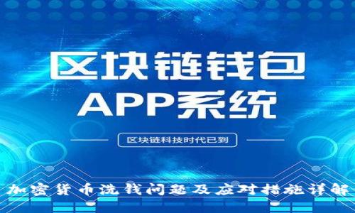 加密货币洗钱问题及应对措施详解