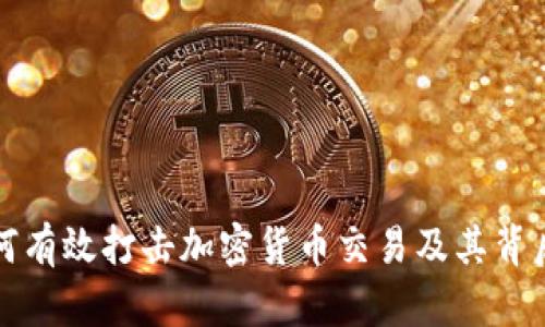 官员如何有效打击加密货币交易及其背后的挑战