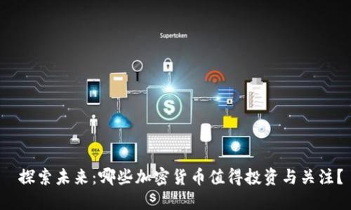 探索未来:哪些加密货币值得投资与关注?