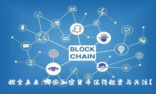 探索未来:哪些加密货币值得投资与关注?