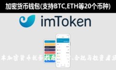 日本加密货币税务指南:法律、合规与投资者须