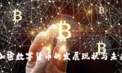 中国加密数字货币的发展现状与未来展望