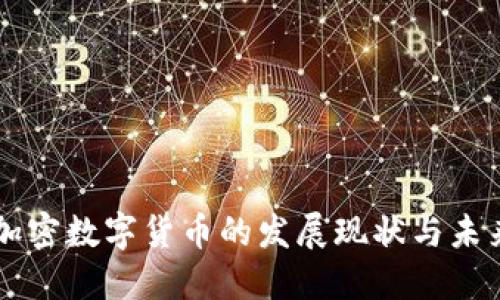 中国加密数字货币的发展现状与未来展望