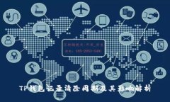 TP钱包记录清除周期及其影响解析