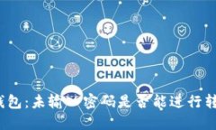 TP钱包：未输入密码是否能进行转账？