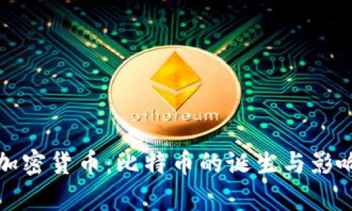 最早加密货币:比特币的诞生与影响解析