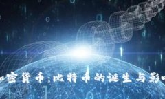 最早加密货币:比特币的诞生与影响解析