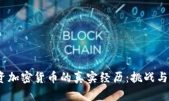 投资加密货币的真实经历:挑战与机遇