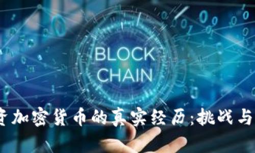 投资加密货币的真实经历:挑战与机遇
