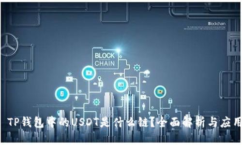  TP钱包中的USDT是什么链？全面解析与应用