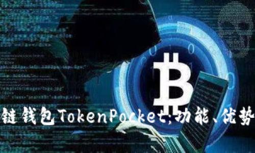 全面解析多链钱包TokenPocket：功能、优势与使用攻略