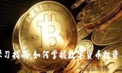 加密货币学习指南:如何掌握数字货币投资与交