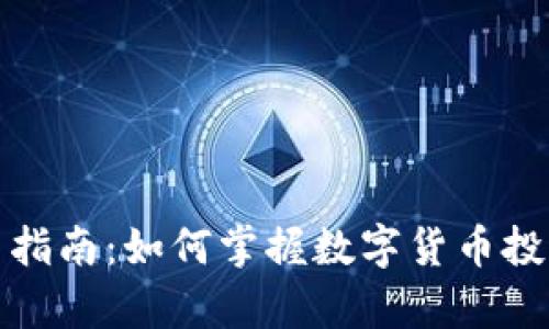 加密货币学习指南:如何掌握数字货币投资与交易技巧