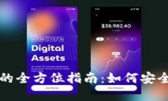 TP钱包提币交易所的全方位指南：如何安全高效提