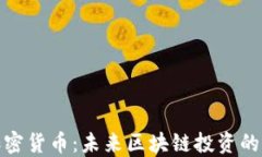 DEW加密货币:未来区块链投资的新选择