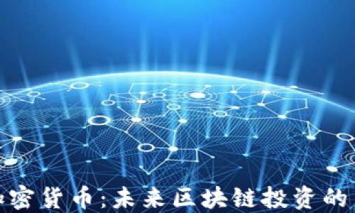 DEW加密货币:未来区块链投资的新选择