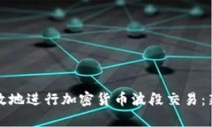 如何有效地进行加密货币波段交易:新手指南