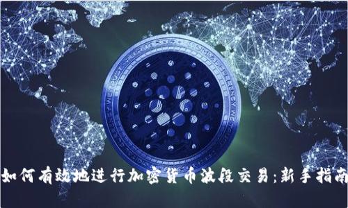 如何有效地进行加密货币波段交易:新手指南