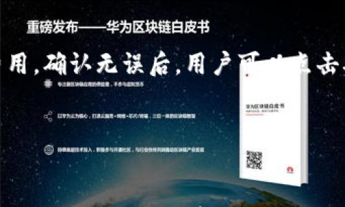 

   以太坊TP钱包买币指南：选择最佳交易方式 /  
```

关键词

 guanjianci  以太坊, TP钱包, 买币, 加密货币, 钱包安全 / guanjianci 
```

 以太坊TP钱包的基本概念 

以太坊TP钱包（Trust Wallet）是一个用户友好的加密货币钱包，支持多种类型的加密资产，尤其是以太坊（ETH）及其基于ERC-20标准的代币。该钱包不仅可以存储这些数字资产，还可以通过其内嵌的去中心化交易所（DEX）进行交易。TP钱包的设计宗旨是为用户提供安全、快速且便捷的加密货币管理体验。


在讨论如何使用TP钱包买币之前，我们需要明确几个关键点。第一，以太坊（ETH）是当前市值第二大的加密货币，广泛用于各种去中心化金融（DeFi）应用、NFT市场甚至传统金融系统中的支付。第二，TP钱包提供了一个直观的用户界面，简单易用，适合新手用户。用户可以轻松创建或导入钱包，在其中管理自己的数字资产。


 如何在TP钱包中创建钱包 

创建TP钱包非常简单。首先，用户需要在官方应用商店下载TP钱包的应用程序。安装后，打开应用，选择“创建新钱包”。在这个过程中，系统会生成一个助记词，这是用户恢复钱包的唯一凭证，务必妥善保存，不向任何人透露。


创建后，用户需要设置一个密码，以确保他们的资产安全。完成创建钱包的步骤后，用户将能够看到主界面，这里显示着钱包中所有的资产，包括以太坊及其他代币。用户在此可以轻松查看余额、交易历史以及接收和发送加密货币。


 如何使用TP钱包买币 

在TP钱包中买币，用户可以通过多种方式进行。首先，通过“购买”功能，用户可以直接用法定货币（如美元或欧元）购买以太坊或其他支持的加密资产。TP钱包支持与多个支付处理商合作，因此用户可选择自己喜欢的支付方式（如银行卡、信用卡或Apple Pay等）。


选择购买加密货币后，用户只需输入所需金额，钱包会自动计算出购买的币量和费用，确认无误后即可完成交易。在这一过程中，TP钱包会要求用户进行身份验证（根据当地法规），以确保交易的合法性。这一过程虽然增加了操作的复杂性，但也为用户提供了额外的安全保障。


 TP钱包的安全性分析 

安全性是使用任何数字货币钱包时用户最关心的问题之一。TP钱包的安全设计充分考虑了这一点。首先，用户的私钥是保存在本地设备上的，而不是在线，减少了被黑客攻击的风险。此外，TP钱包还提供了多重身份验证与生物识别技术（如指纹或面部识别），进一步增强了安全性。


除了基础的安全措施，TP钱包还配备了安全审计机制，用户的每笔交易都会经过严格的加密处理。这意味着，即使黑客攻击了交易所，用户的资产依然得以保护。同时，钱包的用户社区也为安全提供了额外的支持和反馈，确保任何潜在的安全漏洞都能尽快得到修复与更新。


 以太坊市场趋势与分析 

在决定通过TP钱包购买以太坊之前，用户应该关注市场趋势与分析。以太坊在加密货币市场中的地位已愈发稳固，尤其是近期DeFi和NFT的兴起使其需求不断增加。用户可通过多种途径获取市场信息，例如加密货币新闻网站、社交媒体或专业的分析报告。


分析以太坊的市场趋势时，投资者还需考虑整体市场环境，包括经济形势、市值、流动性以及主要交易所的活动。这些因素都会对以太坊价格产生影响。同时，用户也应关注技术更新，如以太坊2.0的进行与合并，这将进一步影响其性能与应用前景。因此，利用TP钱包买币的前提是对市场有充分的了解与分析。


 常见问题解答 

 问题1：在TP钱包购买以太坊是否安全？ 

在TP钱包中购买以太坊是相对安全的，尤其是该钱包硬件不与互联网相连。TP钱包采用了多重安全技术，使私钥保存在用户的设备上，在线攻击难度增加。虽然安全性相对较高，但用户仍应保持警惕，并采取各种预防措施，例如定期更换密码、启用生物识别功能等。此外，始终确保钱包应用程序为最新版，以获得最新的安全修复。


 问题2：如何确保我的TP钱包资金安全？ 

确保TP钱包中资金安全的首要步骤是保存好助记词和私钥，并避免将其泄露给任何人。用户还可以启用双重身份验证（2FA）和生物识别技术。定期监控账户活动并检查是否有异常交易著称，可以及时发现潜在的安全威胁。此外，用户还应保持设备的安全，确保其防病毒软件处于最新状态，防止恶意软件攻击。


 问题3：TP钱包支持哪些加密货币？ 

TP钱包支持数千种加密货币，包括以太坊（ETH）、比特币（BTC）、狗狗币（DOGE）、Ripple（XRP）等。近年来，随着DeFi和NFT的流行，TP钱包也增加了对许多ERC-20标准代币的支持。用户可以利用户内的功能轻松进行资产管理和转换，且支持的代币持续更新，因此用户可随时查看支持的加密资产列表。


 问题4：在TP钱包交易的交易费用是多少？ 

TP钱包的交易费用主要取决于以太坊的网络费用（Gas费）。在网络负载高的时候，Gas费用可能会上升，导致交易成本增加。用户在交易时，可以自定义Gas费，选择更快的处理速度而支付更高的费用。具体的费用结构还会因不同的支付处理商和国家区域而不同，因此，用户在进行交易时应提前了解相关费用信息。


 问题5：如果丢失了我的TP钱包助记词该如何处理？ 

助记词是TP钱包唯一的恢复方式，一旦丢失，用户将无法访问或恢复钱包中的资产。因此，在创建钱包时，用户必须将助记词妥善保存。如果不小心丢失了助记词，用户将不可能找回其资产。因此，建议用户在多个安全的地方进行备份，避免单点故障。同时，使用多个钱包分散风险也是一个好的策略。


 问题6：如何在TP钱包中提币？ 

在TP钱包中提币相对简单。用户只需进入主界面，选择要提取的代币，点击“发送”，然后输入接收方的地址和提取金额。系统会自动计算相应的Gas费用。确认无误后，用户可以点击确认交易。需要注意的是，提币的地址必须正确，否则可能导致资产丢失，因此在进行提取前务必仔细检查所有信息。


 结束语 

总体而言，TP钱包为以太坊及其他加密资产提供了一个安全、便利的管理和交易平台。用户只需遵循以上指南，就能安全有效地使用TP钱包进行买币操作。此外，不断学习和了解市场动态也是确保在加密货币投资中获得成功的重要一环。希望本文能为广大用户在使用TP钱包购买以太坊时提供帮助和指导。
