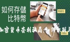 揭秘加密货币套利骗局:如何识别与防范