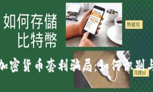 揭秘加密货币套利骗局:如何识别与防范