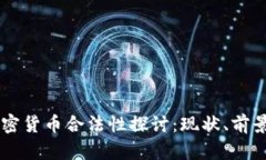 台湾加密货币合法性探讨:现状、前景与挑战