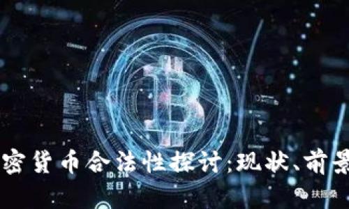 台湾加密货币合法性探讨:现状、前景与挑战