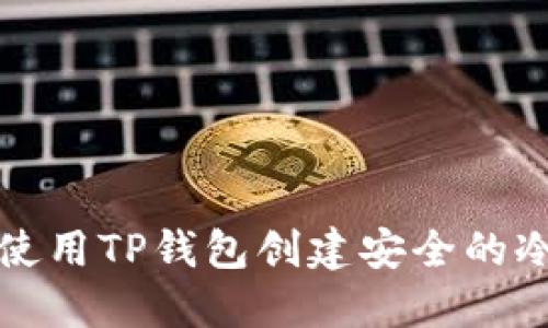 如何使用TP钱包创建安全的冷钱包