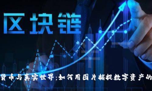 加密货币与真实世界:如何用图片捕捉数字资产的轨迹