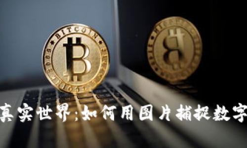 加密货币与真实世界:如何用图片捕捉数字资产的轨迹