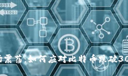 加密货币市场震荡:如何应对比特币跌破300美元的局面