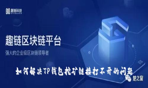 如何解决TP钱包挖矿链接打不开的问题
