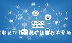 如何解决TP钱包挖矿链接打不开的问题