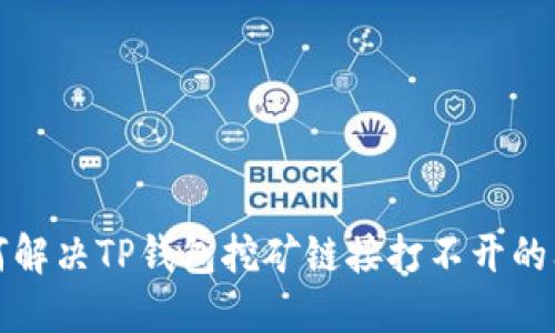 如何解决TP钱包挖矿链接打不开的问题