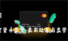 与关键词美国加密货币监督:最新政策与监管框