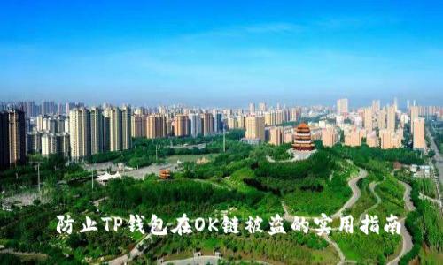  防止TP钱包在OK链被盗的实用指南