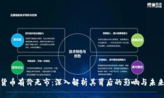 加密货币有价无市:深入解析其背后的影响与未