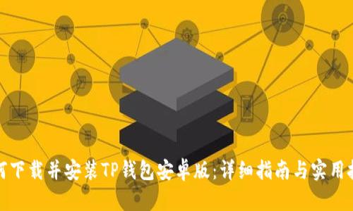 如何下载并安装TP钱包安卓版：详细指南与实用技巧