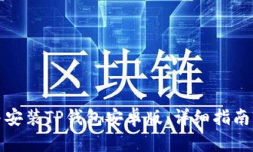 如何下载并安装TP钱包安卓版：详细指南与实用技巧