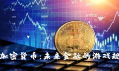 探秘弹性加密货币:未来金融的游戏规则改变者