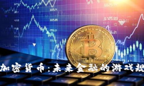 探秘弹性加密货币:未来金融的游戏规则改变者
