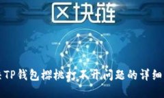 解决TP钱包樱桃打不开问题的详细指南