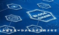 加密货币口诀大全及高清图片分享