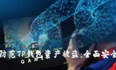 如何防范TP钱包资产被盗：全面安全指南