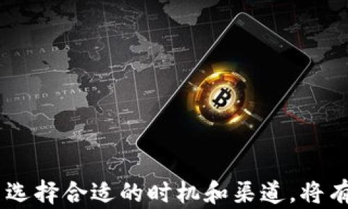 
   TP钱包怎么换成现金：全方位指南  / 

关键词
 guanjianci  TP钱包, 现金兑换, 虚拟货币, 区块链, 钱包安全  /guanjianci 

引言
在当前数字货币蓬勃发展的时代，各种虚拟货币、钱包和交易所层出不穷。TP钱包作为一种流行的加密货币钱包，为用户提供了便捷的数字货币存储与管理功能。然而，许多用户在使用TP钱包后，可能会碰到这样一个问题：如何将存储在TP钱包中的虚拟货币转换为现金。这一过程并非难事，但涉及多个步骤和注意事项。本文将详细介绍TP钱包如何换成现金，包括相关流程、注意事项、常见问题解答等。希望能够为您提供实用的信息。

TP钱包是什么？
TP钱包是一种支持多种虚拟货币的数字钱包，旨在为用户提供安全、高效的加密资产管理。它支持多种区块链网络，让用户能够方便地进行资产的接收与转账。TP钱包的出现，大大降低了普通用户对虚拟货币交易的门槛，使得越来越多的人能够参与到区块链领域中来。

TP钱包怎么换成现金？
将TP钱包中的虚拟货币兑换成现金，通常涉及到以下几个步骤：
ol
listrong选择交易所：/strong首先，用户需要找到一个支持TP钱包和用户虚拟货币的交易所。常见的交易所如币安、火币网等。选择一个信誉好、手续费低的交易所是非常重要的。/li
listrong注册账户：/strong在交易所网站上注册一个账户。这通常需要用户提供基本的个人信息，包括邮箱、手机号等，有些交易所可能还需要身份验证。/li
listrong充值虚拟货币：/strong成功注册之后，用户可以将TP钱包中的虚拟货币转入到交易所账户。一般来说，交易所会提供充值地址，用户只需根据提示进行操作。/li
listrong卖出虚拟货币：/strong在交易所的账户中，用户可以选择将虚拟货币卖出，通常可以选择法币交易对，如USDT、人民币等。/li
listrong提现现金：/strong卖出后，用户可以将账户中的法币提现到自己的银行卡。此时需注意提现的手续费和处理时间。/li
/ol

注意事项
在将TP钱包中的虚拟货币换成现金的过程中，用户需要特别注意以下几点：
ul
listrong选择正规交易所：/strong确保选择知名且安全的交易所进行交易，这样能有效保障用户资产的安全。/li
listrong了解手续费：/strong不同交易所的手续费可能存在差异，包括充值、交易和提现手续费等，用户在选择之前应做好功课。/li
listrong安全保障：/strong在使用TP钱包和交易所时，一定要注意账户的安全，开启二次验证等安全措施，以防止账号被盗。/li
listrong验证身份：/strong许多交易所需要进行身份验证，因此用户在注册时需要准备好相关证件，如身份证等。/li
listrong价格波动：/strong虚拟货币的价格波动较大，用户应在合适的时机进行卖出，以获取更好的收益。/li
/ul

常见问题解答

1. TP钱包中的虚拟货币能否直接提现为现金？
TP钱包本身不支持直接将虚拟货币提取为现金。用户需将虚拟货币转入交易所，然后在交易所内进行卖出，最后提现为现金。这是因为TP钱包的功能主要集中在资产管理和转账，而非法币交易。因此，用户必须通过合法的交易所完成这一过程。当用户完成虚拟货币的兑换后，资金会以法币的形式在交易所账户中出现，用户可以选择提现至个人的银行账户。

2. 如何保证转换过程的安全性？
在进行虚拟货币的转换时，安全性是用户最关心的问题之一。为了确保资金的安全，用户可以采取以下措施：
ul
listrong选择知名交易所：/strong选用行业内知名度高、信誉良好的交易所，这些平台通常有更严格的安全措施。/li
listrong使用二次验证：/strong开启账户的二次验证功能，如手机验证码、邮箱验证等，可以有效增强账户的安全性。/li
listrong注意个人信息保护：/strong在网上注册时，尽量避免使用真实姓名和其他敏感信息，尤其是在非知名平台上。/li
listrong定期更换密码：/strong定期对账户密码进行更换，并确保密码的复杂性，增加黑客入侵的难度。/li
/ul

3. TP钱包支持哪些虚拟货币兑换？
TP钱包支持多种主流的虚拟货币兑换，包括比特币（BTC）、以太坊（ETH）等。然而，具体支持的币种可能会随着市场变化而有所调整。因此，在进行兑换之前，用户需要确认所持有的虚拟货币是否被交易所支持。此外，尽量选择交易量较大的币种进行兑换，这样能提高交易的流动性，降低卖出时价格波动带来的风险。

4. 兑换过程中可能遇到什么问题？
在将TP钱包中的虚拟货币兑换为现金的过程中，用户可能会遇到以下问题：
ul
listrong转账延迟：/strong由于网络拥堵或交易所的处理速度，虚拟货币的转账可能会出现延迟，建议用户保持耐心，避免频繁操作造成账户锁定。/li
listrong无法完成身份验证：/strong有些用户在进行身份验证时遇到问题，可能是由于提供的文件不符合要求。因此，在注册前建议用户仔细阅读交易所的相关要求。/li
listrong提现失败：/strong有时用户在提现时可能会出现失败的情况，可能是因为账户信息不匹配、银行拒绝等原因，用户需仔细检查账户信息。/li
/ul

5. TP钱包和其他钱包相比，优势和劣势是什么？
TP钱包相较于其他钱包（如硬件钱包、其他软件钱包）有其独特的优势和劣势：
ul
listrong优势：/strong/li
ul
li支持多种主流币种，方便用户进行资产管理和交换。/li
li操作界面友好，适合新手用户快速上手。/li
li提供较为全面的安全功能，保障用户资产的安全性。/li
/ul
listrong劣势：/strong/li
ul
li相较于硬件钱包，TP钱包存储的私钥存在网络隐患，适合短期持有。/li
li如果遭遇黑客攻击，可能会造成用户资产损失，因此需尽量选择安全措施完善的平台。/li
/ul
/ul

6. 兑换时间需要多久？
TP钱包兑换成现金的时间取决于多个因素：
ul
listrong虚拟货币转账时间：/strong虚拟货币在区块链上的确认时间可能从几分钟到数小时不等，具体取决于网络拥堵等因素。/li
listrong交易所处理时间：/strong每个交易所处理用户交易和提现的策略各不相同，通常在交易所完成交易后，提现到账时间可能在1到5个工作日之间。/li
listrong银行处理时间：/strong如果提现到银行账户，银行自身的处理效率也会影响到账时间。/li
/ul因此，用户在进行兑换时应提前了解相关流程和预期时间安排。

总结
通过以上步骤和注意事项，用户可以更容易地将TP钱包中的虚拟货币兑换为现金。然而，进行虚拟货币兑换并非易事，用户需要谨慎操作，确保安全和顺畅。在整个过程中，保持对市场形势的敏锐感知，并选择合适的时机和渠道，将有助于用户获得更好的交易体验。希望本指南可以为有需要的用户提供帮助，助您顺利完成TP钱包的现金兑换。