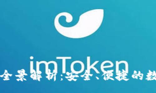 :
山西TP钱包官网全景解析：安全、便捷的数字资产管理选择